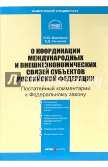 Комментарий к ФЗ "О координации международных и внешнеэкономических связей субъектов РФ"