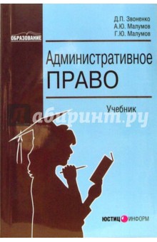 Административное право: Учебник