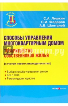 Способы управленя  многоквартирным домом. Товарищество собственников жилья