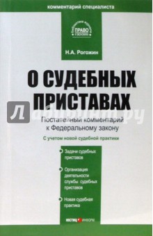 Комментарий к ФЗ "О судебных приставах" (постатейный)