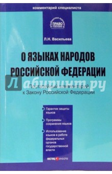 Комментарий к Закону Российской Федерации "О языках народов РФ"