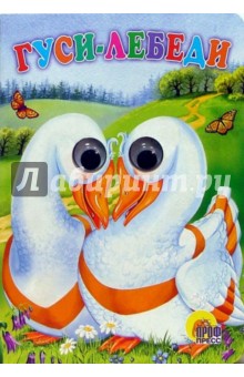 Гуси-лебеди