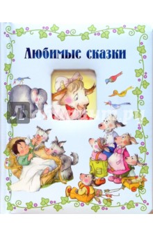 Окошко в сказку. Любимые сказки
