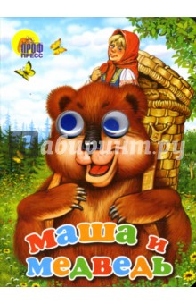 Глазки: Маша и медведь