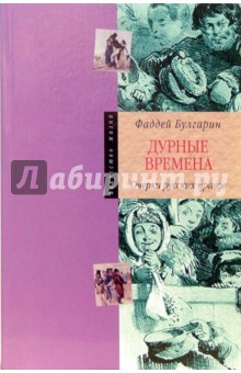 Дурные времена: Очерки русских нравов