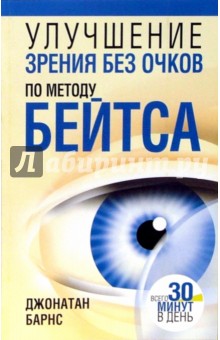 Улучшение зрения без очков по методу Бейтса