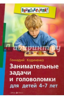 Занимательные задачи и головоломки для детей 4 - 7 лет