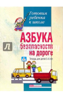 Азбука безопасности на дороге. Тетрадь для детей 5-6 лет