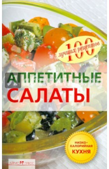 Аппетитные салаты