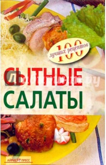 Сытные салаты