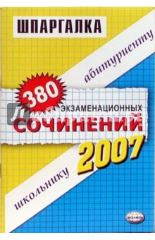 Шпаргалки: 380 экзаменационных сочинений: учебное пособие
