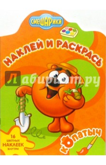 Наклей и раскрась! № НР 0660 ("Смешарики. Копатыч").