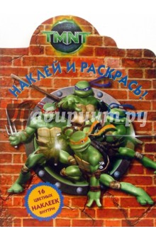 Черепашки Ниндзя № 0702. Наклей и раскрась