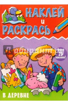 В деревне. Наклей и раскрась
