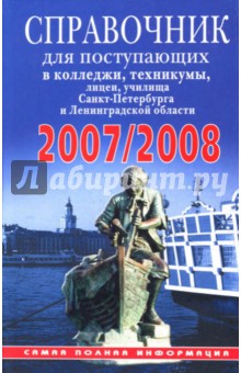 Справочник для поступающих в колледжи, техникумы, лицеи, училища Санкт-Петербурга 2007/2008