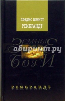 Рембрандт: Роман