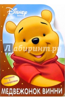 Медвежонок Винни. Раскраска с трафаретами