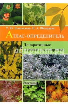 Декоративные деревья и кустарники: Атлас-определитель