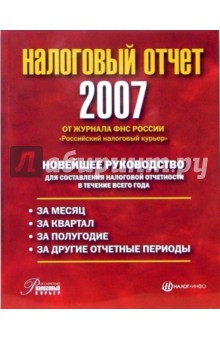 Налоговый отчет 2007