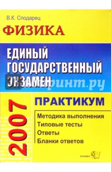 ЕГЭ. Физика. Практикум по выполнению типовых заданий ЕГЭ: учебно-методическое пособие