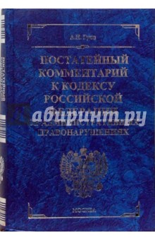 Постатейный комментарий к кодексу РФ об административных правонарушениях