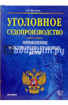 Уголовное судопроизводство. Применение международно-правовых актов