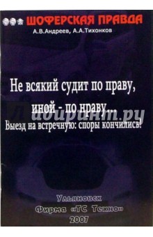 Не всякий судит по праву, иной - по нраву... Выезд на встречную: споры кончились!