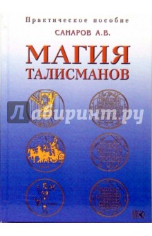 Магия талисманов. Практическое пособие по составлению и освящению талисманов