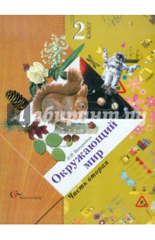 Окружающий мир: 2 класс: Учебник для учащихся общеобразов. учреждений. В 2-х частях. Часть 2. ФГОС