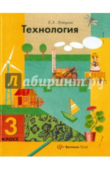 Технология. 3 класс. Учебник для учащихся общеобразовательных учреждений