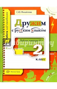 Дружим с русским языком. 2 класс. Рабочая тетрадь №1 для учащихся общеобразовательных учреждений