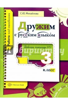 Дружим с русским языком: Рабочая тетрадь №1 для учащихся 3 класса общеобразовательных учреждений