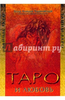 Таро и любовь