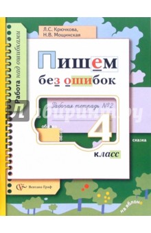 Пишем без ошибок: 4 класс : Рабочая тетрадь №2 : Для учащихся общеобразовательных учреждений