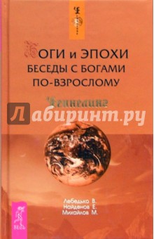 Боги и эпохи. Беседы с богами по-взрослому