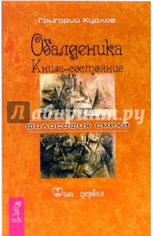 Обалденика. Книга-состояние. Фаза первая