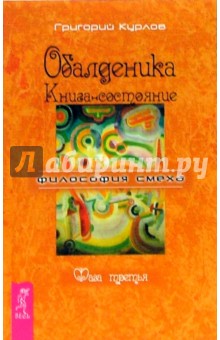 Обалденика. Книга-состояние. Фаза третья