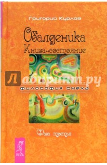 Обалденика. Книга-состояние. Фаза третья