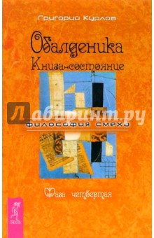 Обалденика. Книга-состояние. Фаза четвертая