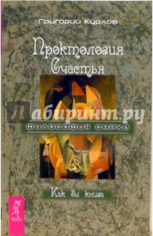 Проктология счастья. Как бы книга. Путеводитель Дурака по внутреннему пространству Счастья