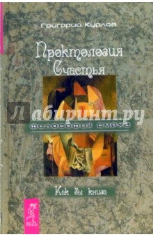 Проктология счастья. Как бы книга. Путеводитель Дурака по внутреннему пространству Счастья