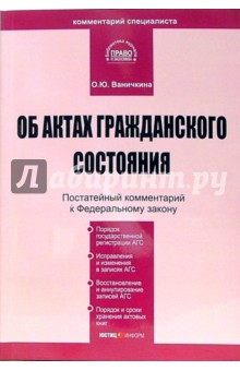 Комментарий к Федеральному закону "Об актах гражданского состояния" (постатейный)