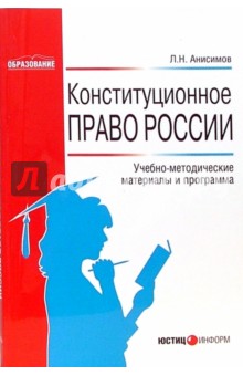 Конституционное право России: Учебно-методические материалы и программа