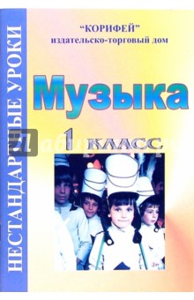 Нестандартные уроки музыки: 1 класс