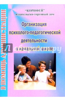 Организация психолого-педагогической деятельности в начальной школе