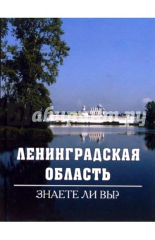 Ленинградская область: Знаете ли вы?