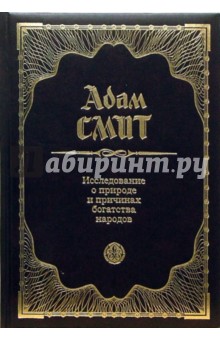 Исследование о природе и причинах богатства народов