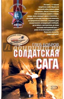 Солдатская сага