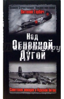 Над Огненной Дугой. Советская авиация в Курской битве