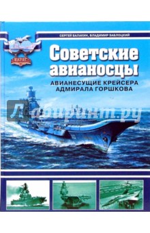 Советские авианосцы. Авианесущие крейсера адмирала Горшкова